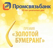 Премия Промсвязьбанк "Золотой буменранг" 2013